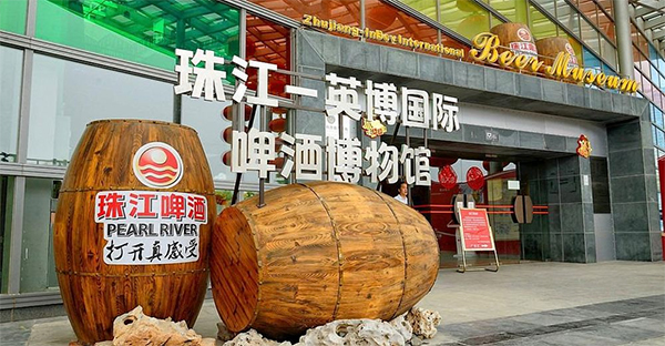 珠江英博國(guó)際啤酒博物館 珠江英博國(guó)際啤酒博物館