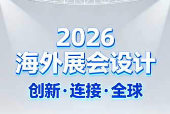 信可威2026海外展覽設(shè)計(jì)搭建全方案