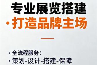 展覽會(huì)會(huì)場(chǎng)布置